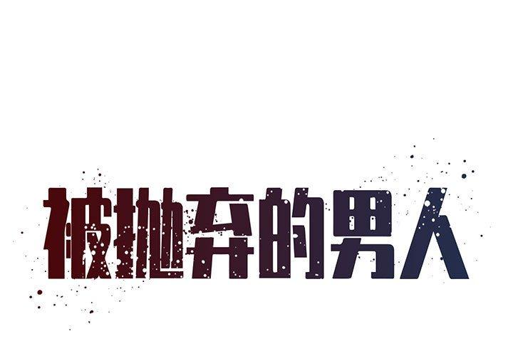 1P - 被抛弃的男人/男孩没人爱