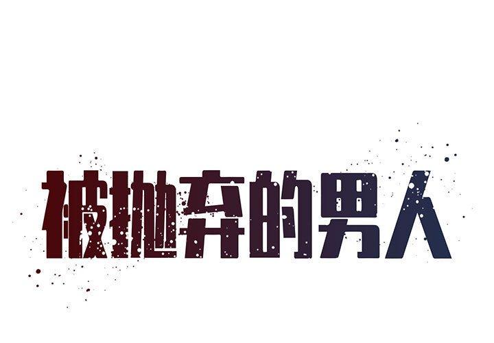 1P - 被抛弃的男人/男孩没人爱