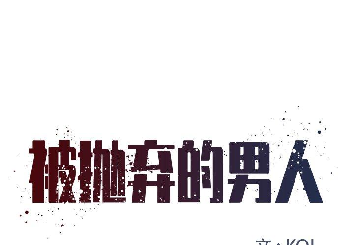 1P - 被抛弃的男人/男孩没人爱