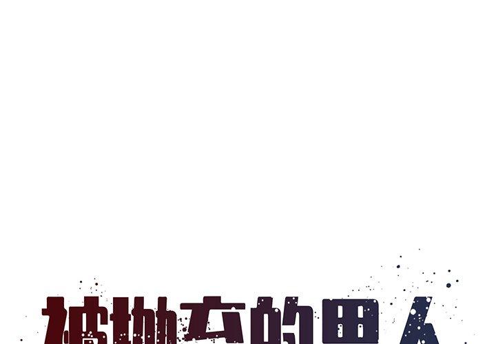 1P - 被抛弃的男人/男孩没人爱
