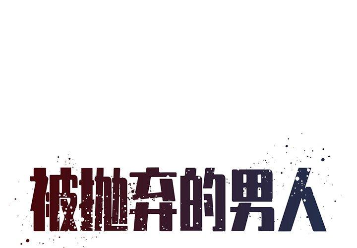 1P - 被抛弃的男人/男孩没人爱