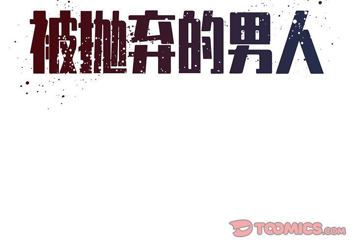 2P - 被抛弃的男人/男孩没人爱
