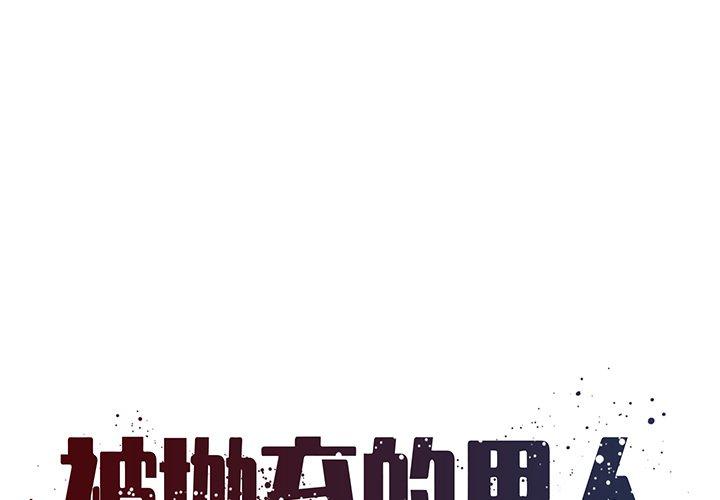 1P - 被抛弃的男人/男孩没人爱