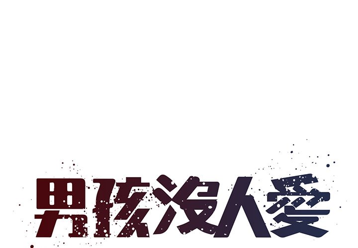 1P - 被抛弃的男人/男孩没人爱