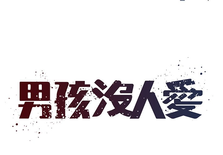 1P - 被抛弃的男人/男孩没人爱