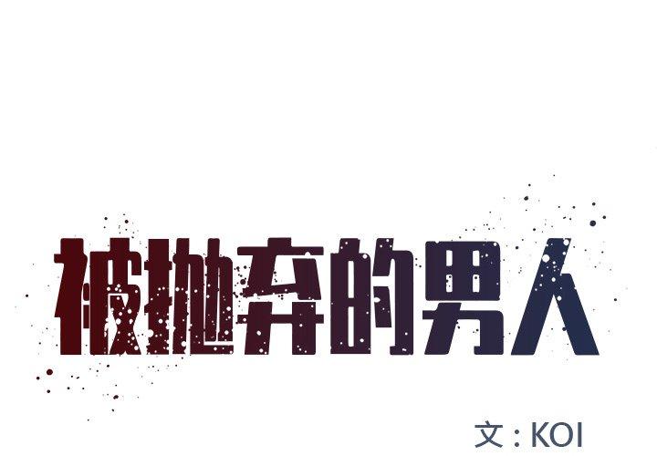 1P - 被抛弃的男人/男孩没人爱