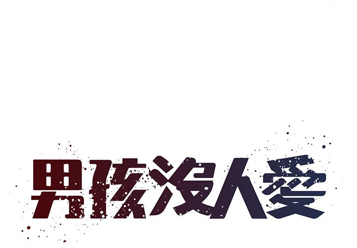 1P - 被抛弃的男人/男孩没人爱