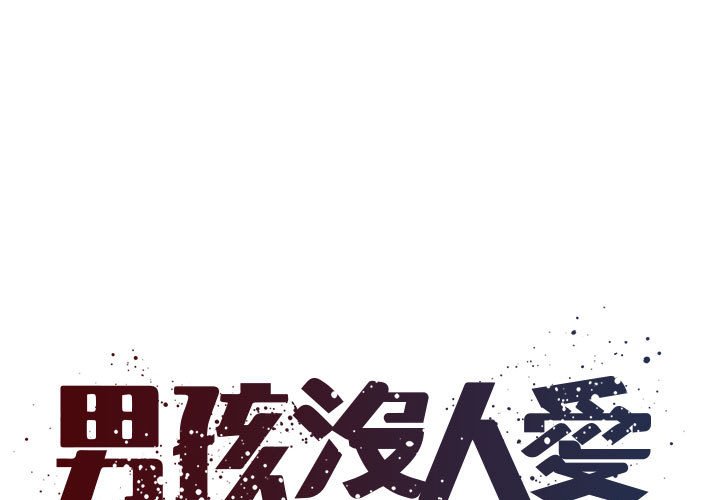 1P - 被抛弃的男人/男孩没人爱