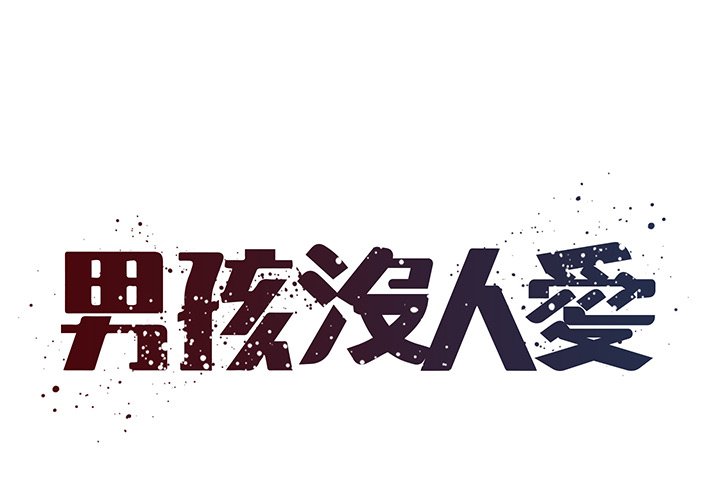 1P - 被抛弃的男人/男孩没人爱