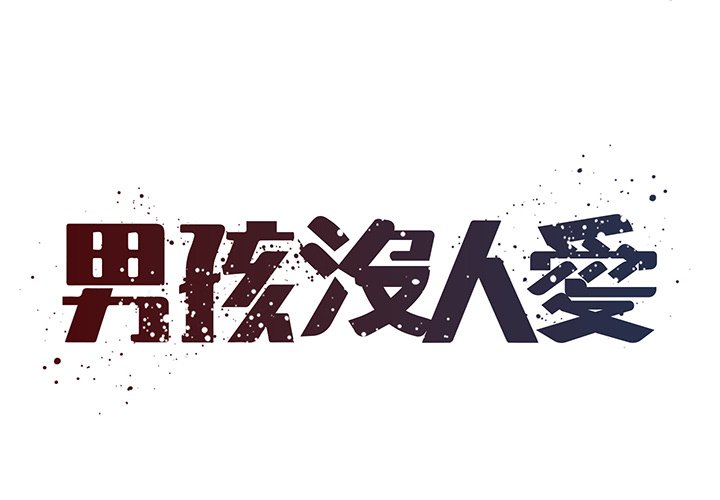 1P - 被抛弃的男人/男孩没人爱