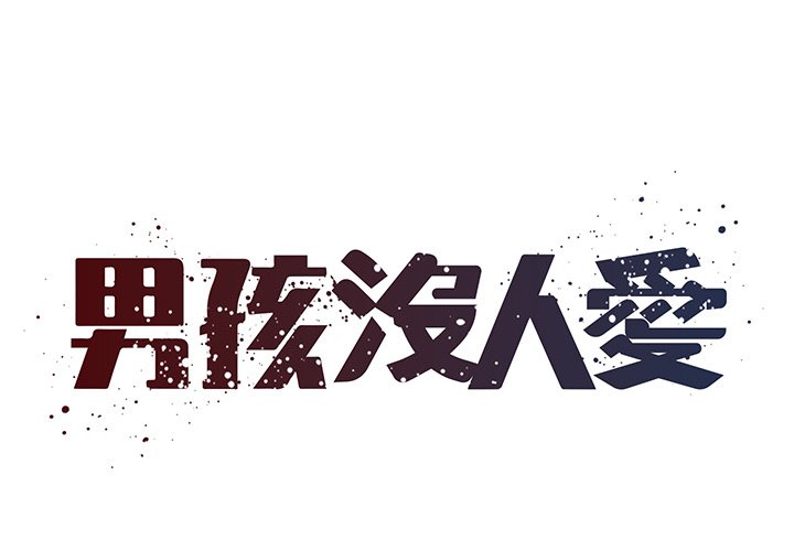 1P - 被抛弃的男人/男孩没人爱