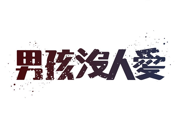 1P - 被抛弃的男人/男孩没人爱