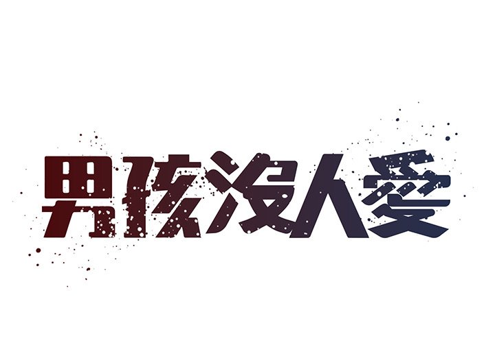 1P - 被抛弃的男人/男孩没人爱