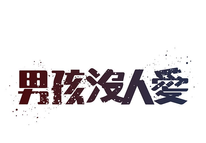 1P - 被抛弃的男人/男孩没人爱