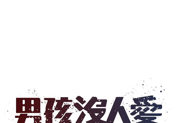 1P - 被抛弃的男人/男孩没人爱