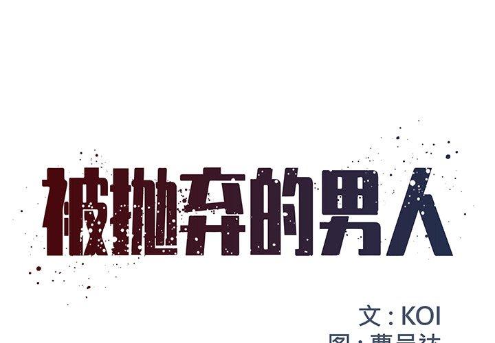 1P - 被抛弃的男人/男孩没人爱
