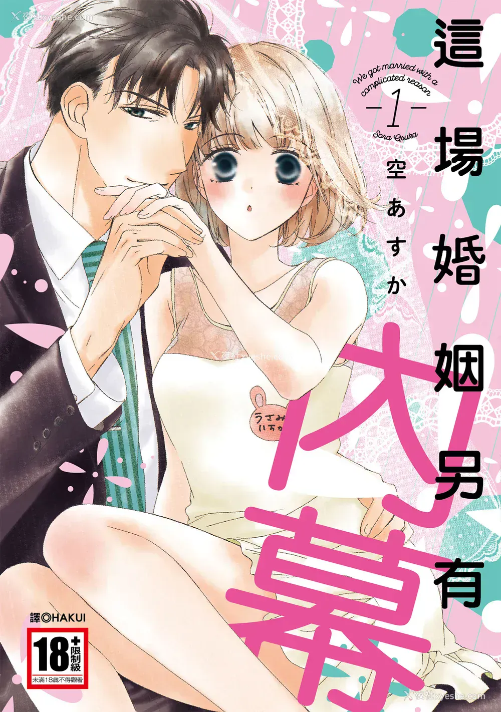 1P - [空あすか] 这场婚姻另有内幕 [绅士出版]