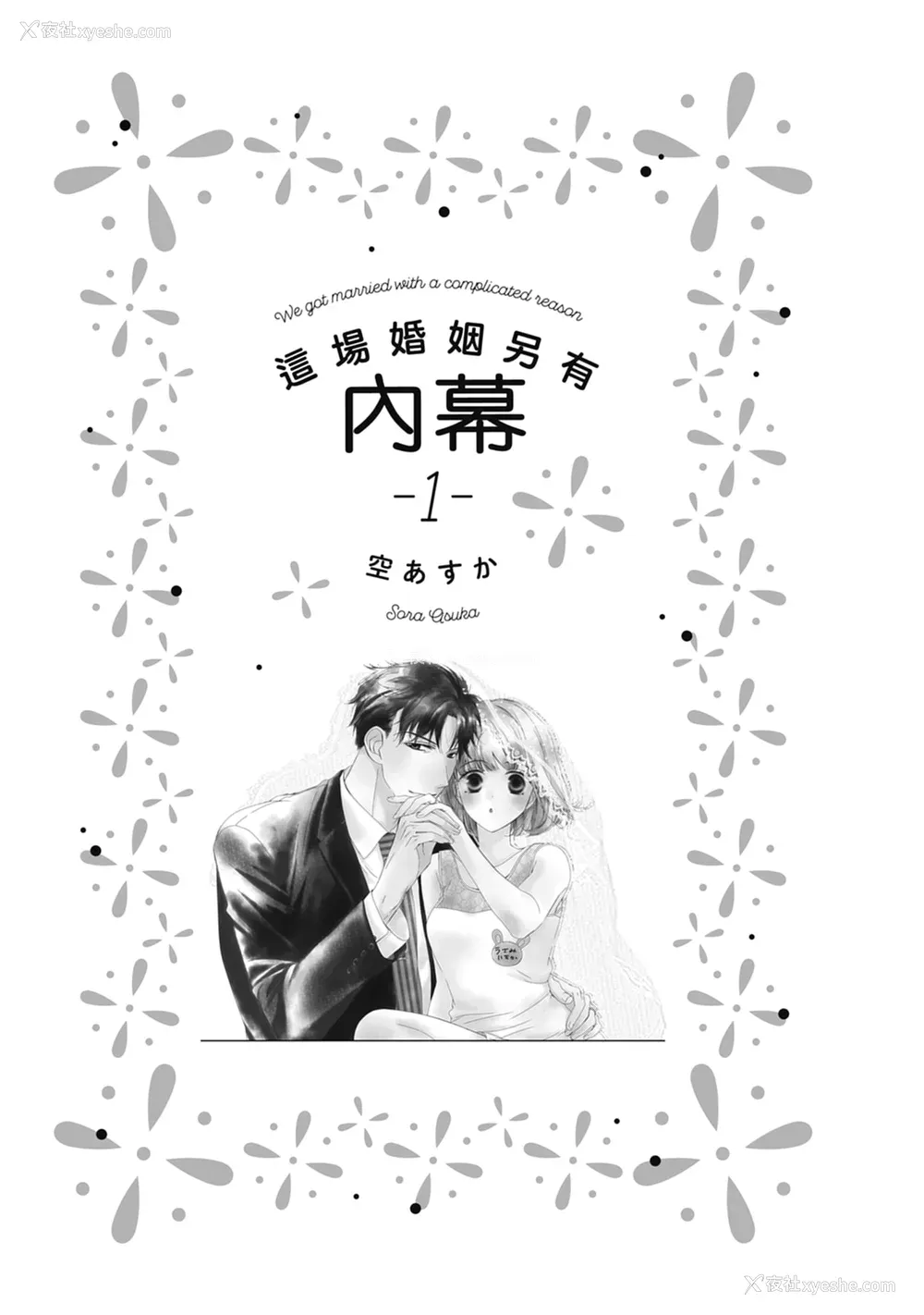 3P - [空あすか] 这场婚姻另有内幕 [绅士出版]