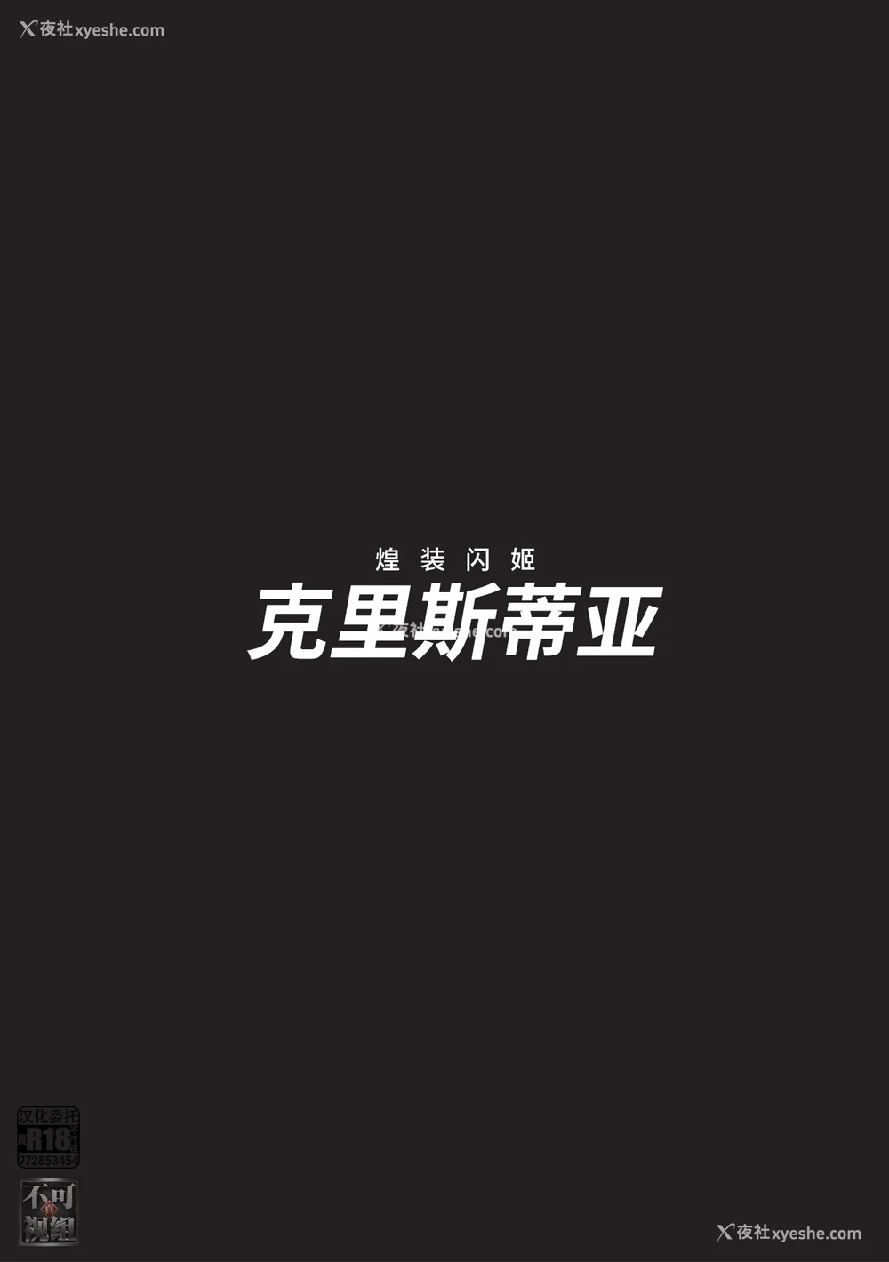 199P - [chaccu] 煌装闪姫クリスティア [不咕鸟x这很恶堕x无毒汉化组x真不可视汉化组] [DL版]