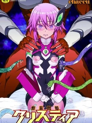 [chaccu] 煌装闪姫クリスティア [不咕鸟x这很恶堕x无毒汉化组x真不可视汉化组] [DL版]