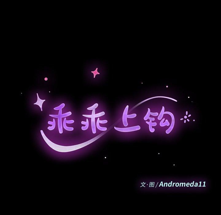 11P - 乖乖上钩