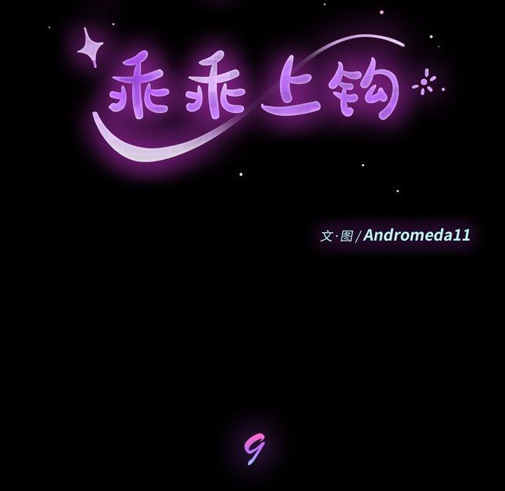 9P - 乖乖上钩