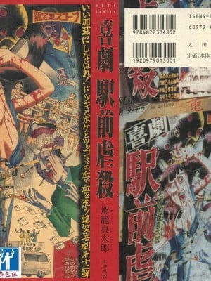[驾笼真太郎] 喜剧駅前虐杀 [有条色狼汉化]