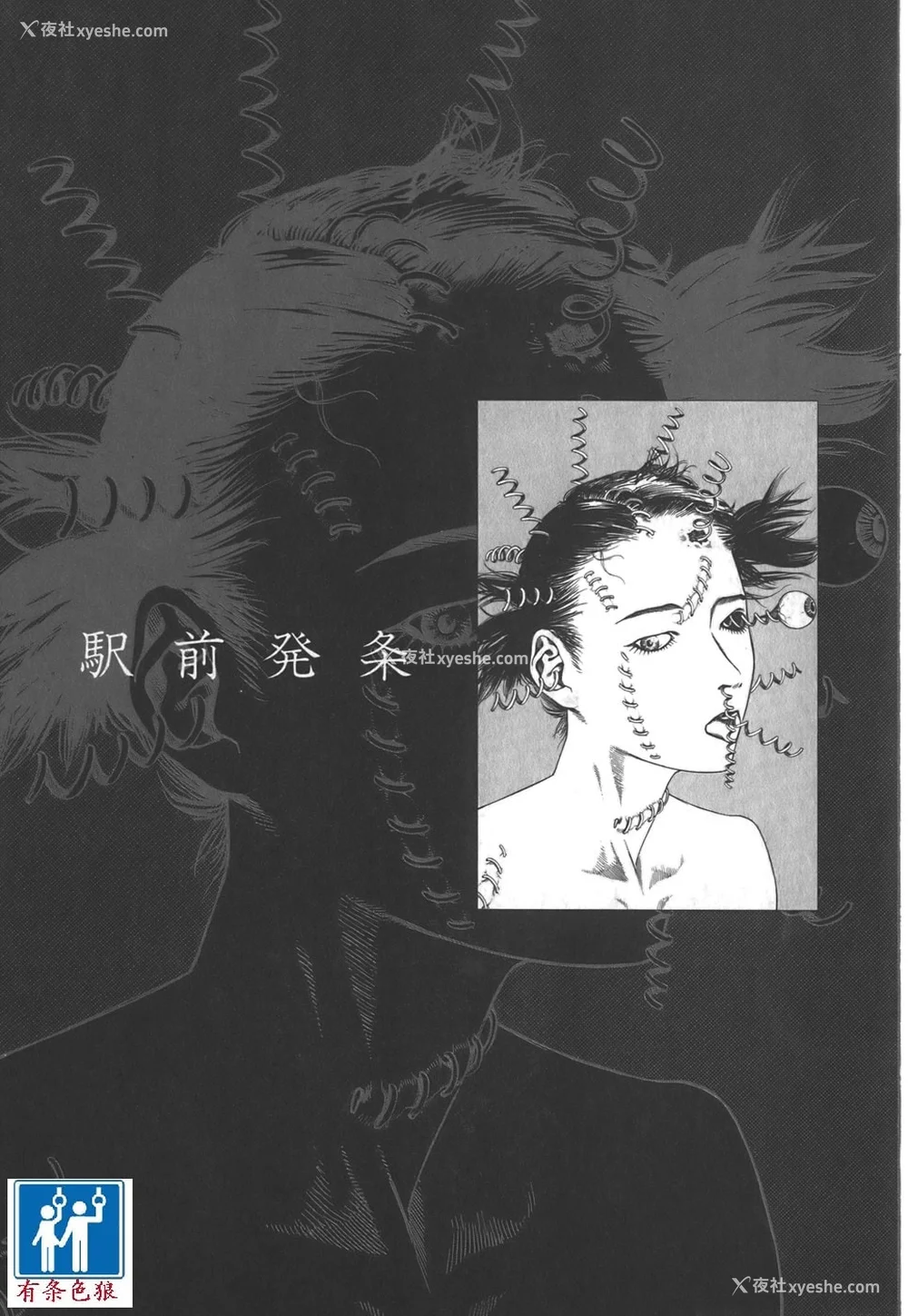 102P - [驾笼真太郎] 喜剧駅前虐杀 [有条色狼汉化]