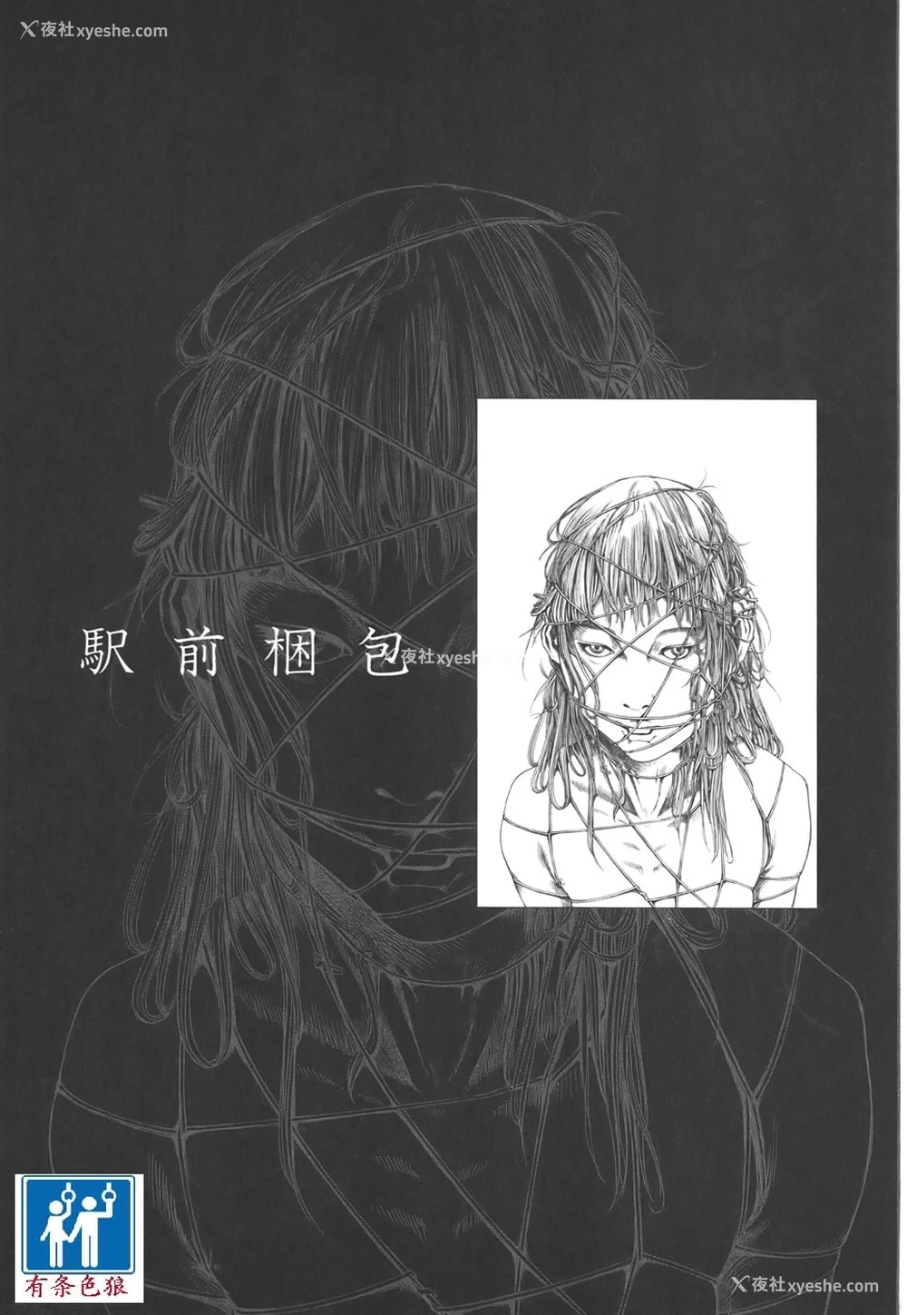 118P - [驾笼真太郎] 喜剧駅前虐杀 [有条色狼汉化]