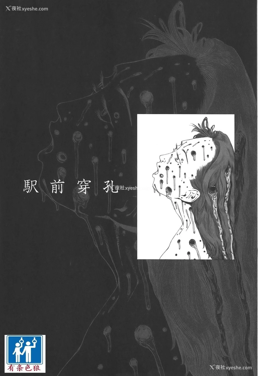 134P - [驾笼真太郎] 喜剧駅前虐杀 [有条色狼汉化]