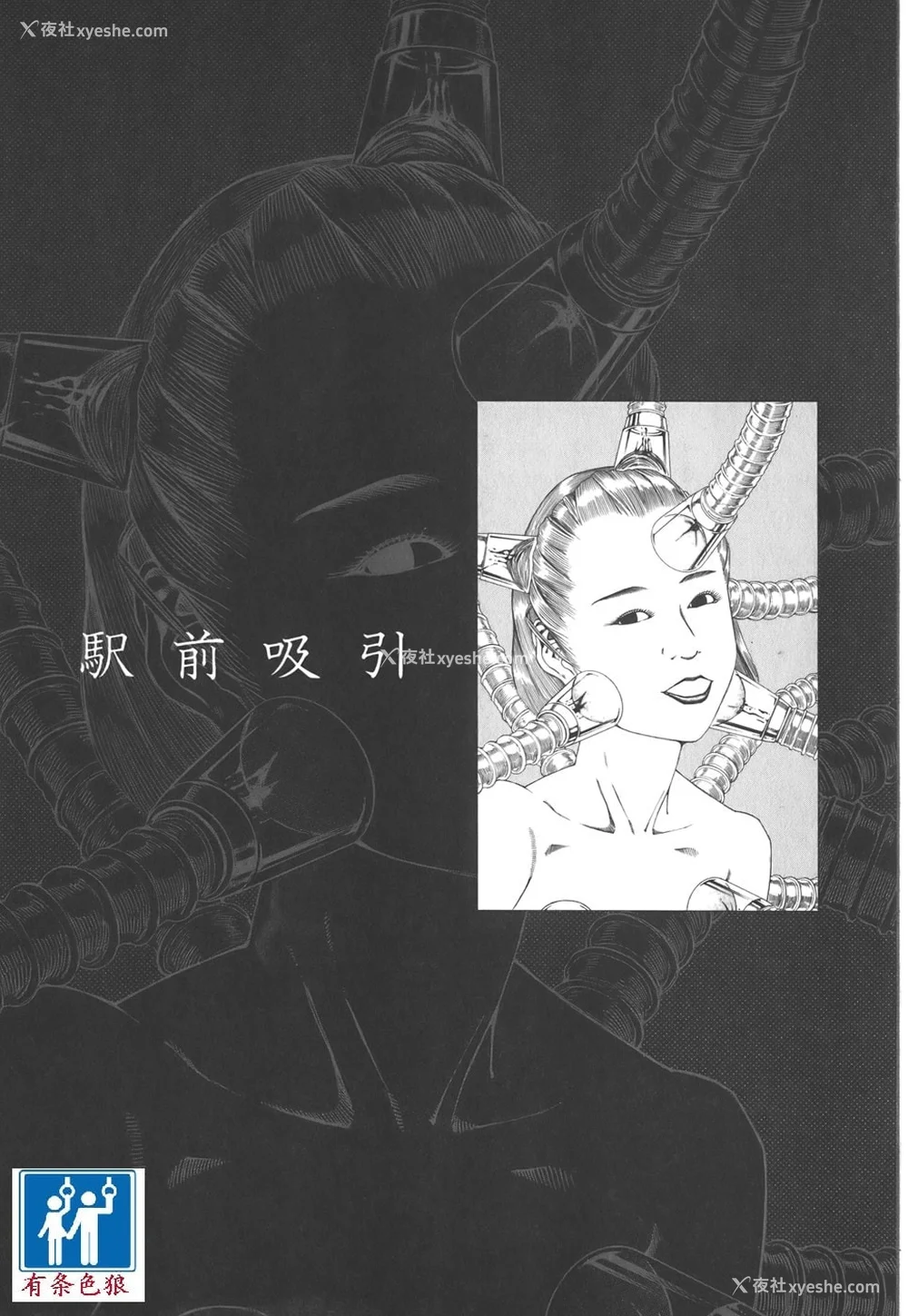 150P - [驾笼真太郎] 喜剧駅前虐杀 [有条色狼汉化]