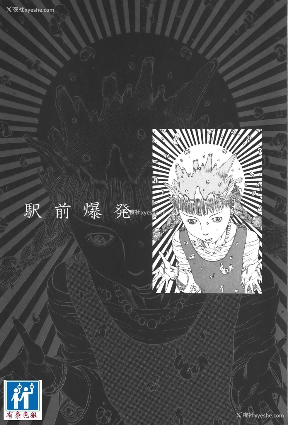 167P - [驾笼真太郎] 喜剧駅前虐杀 [有条色狼汉化]
