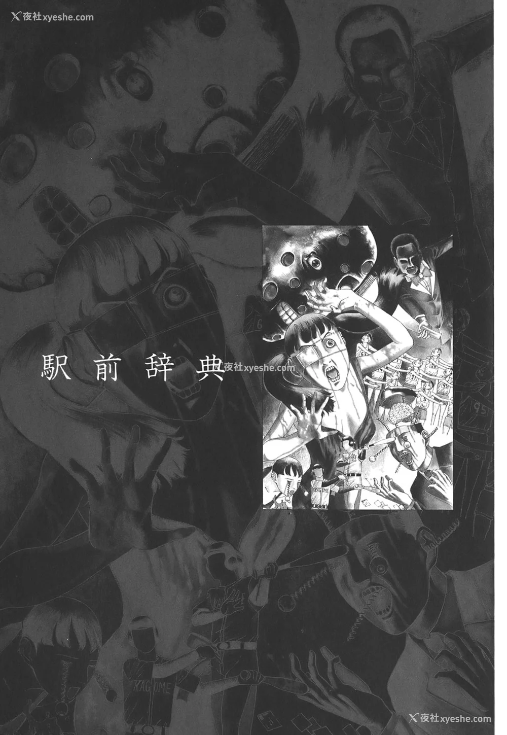 199P - [驾笼真太郎] 喜剧駅前虐杀 [有条色狼汉化]