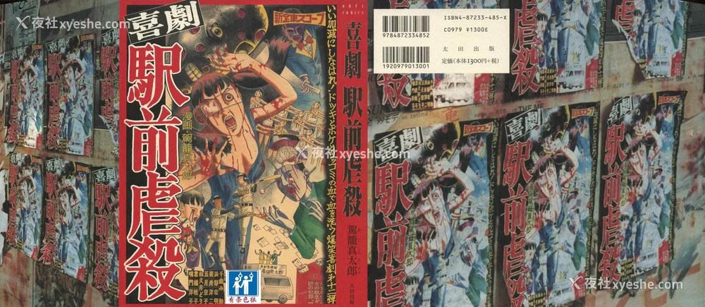 1P - [驾笼真太郎] 喜剧駅前虐杀 [有条色狼汉化]
