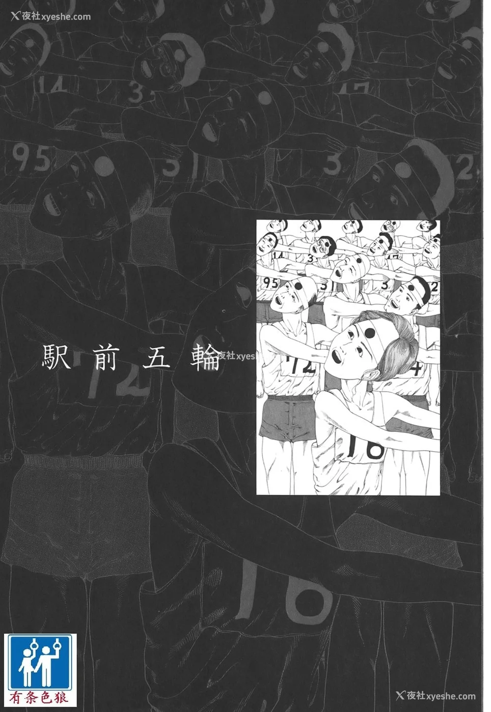22P - [驾笼真太郎] 喜剧駅前虐杀 [有条色狼汉化]