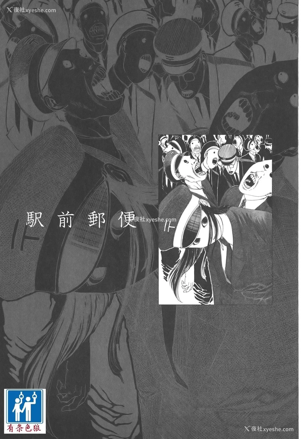 38P - [驾笼真太郎] 喜剧駅前虐杀 [有条色狼汉化]