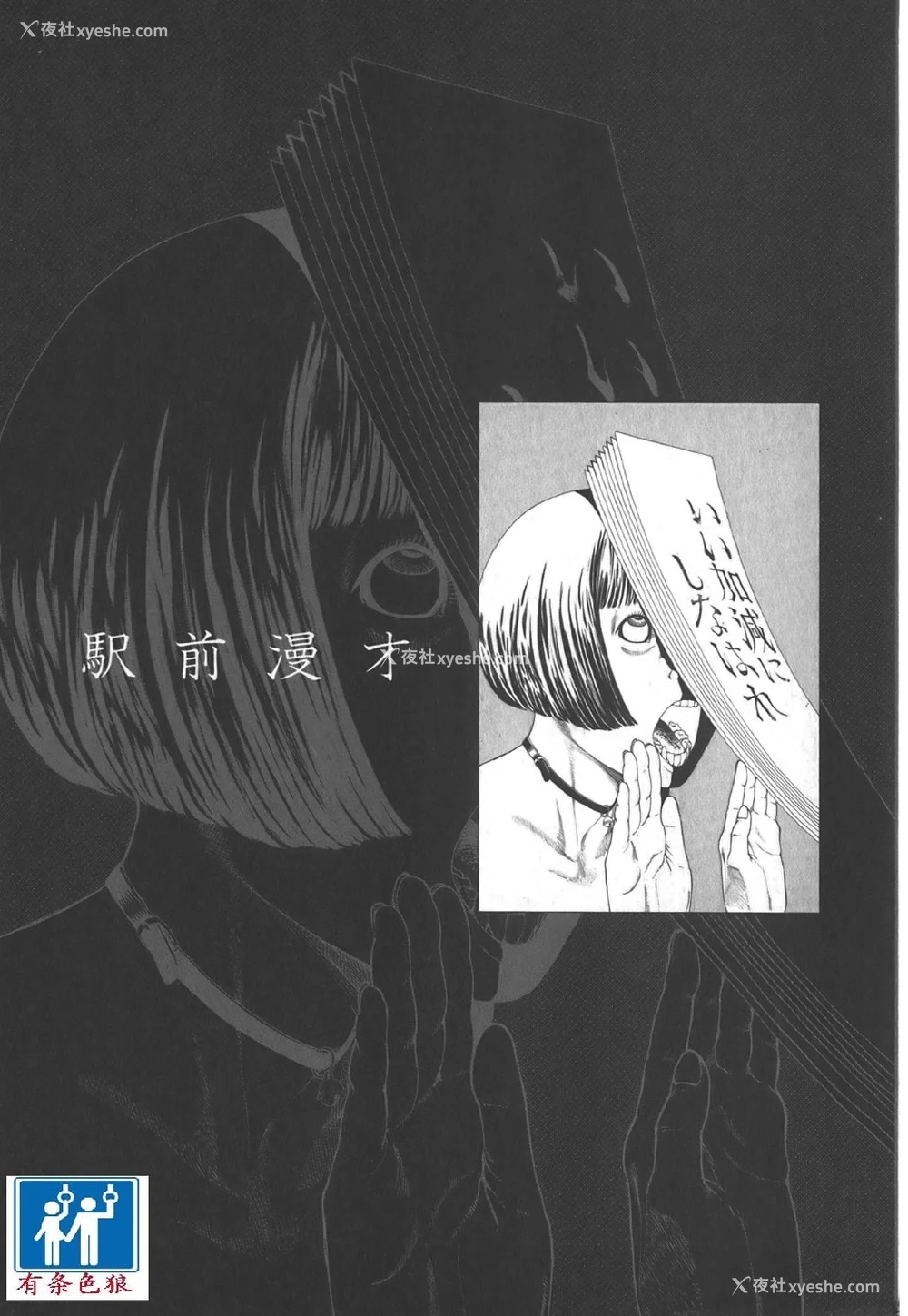 86P - [驾笼真太郎] 喜剧駅前虐杀 [有条色狼汉化]