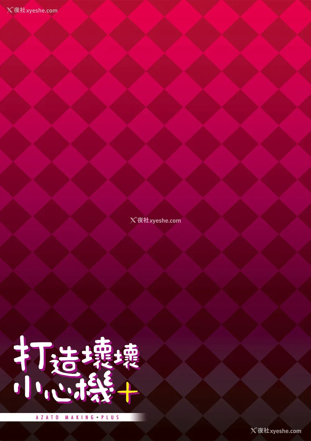 208P - [みちきんぐ] アザトメイキング [无修正]
