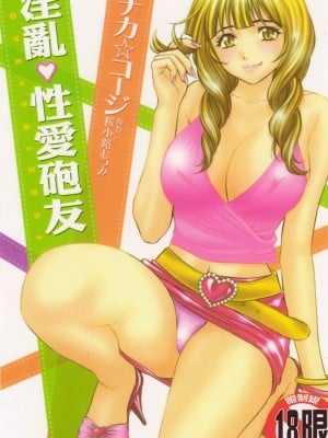 [タナカ☆コージ]淫乱性爱砲友[中文]