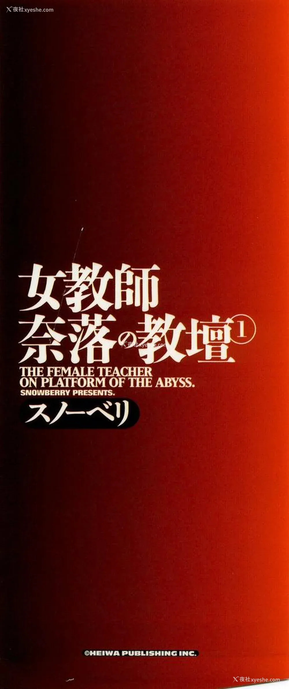 4P - [スノーベリ] 女教师奈落の教坛 1 [中国翻訳]