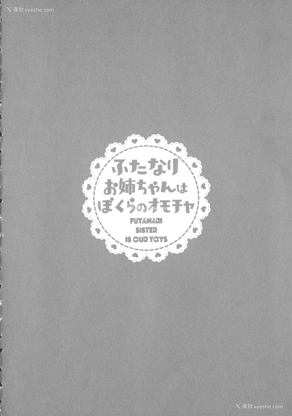 182P - [命わずか] ふたなりお姉ちゃんはぼくらのオモチャ [HTzhemu个人汉化]