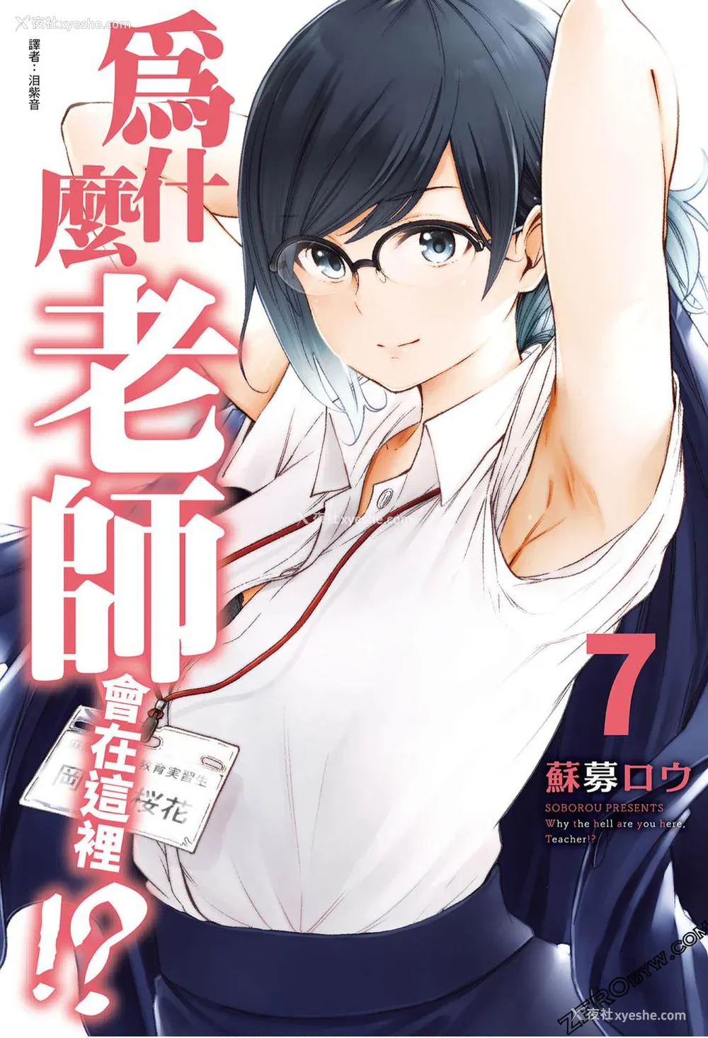 1P - [苏募ロウ] なんでここに先生が！｜为什么老师会在这里！？_07卷