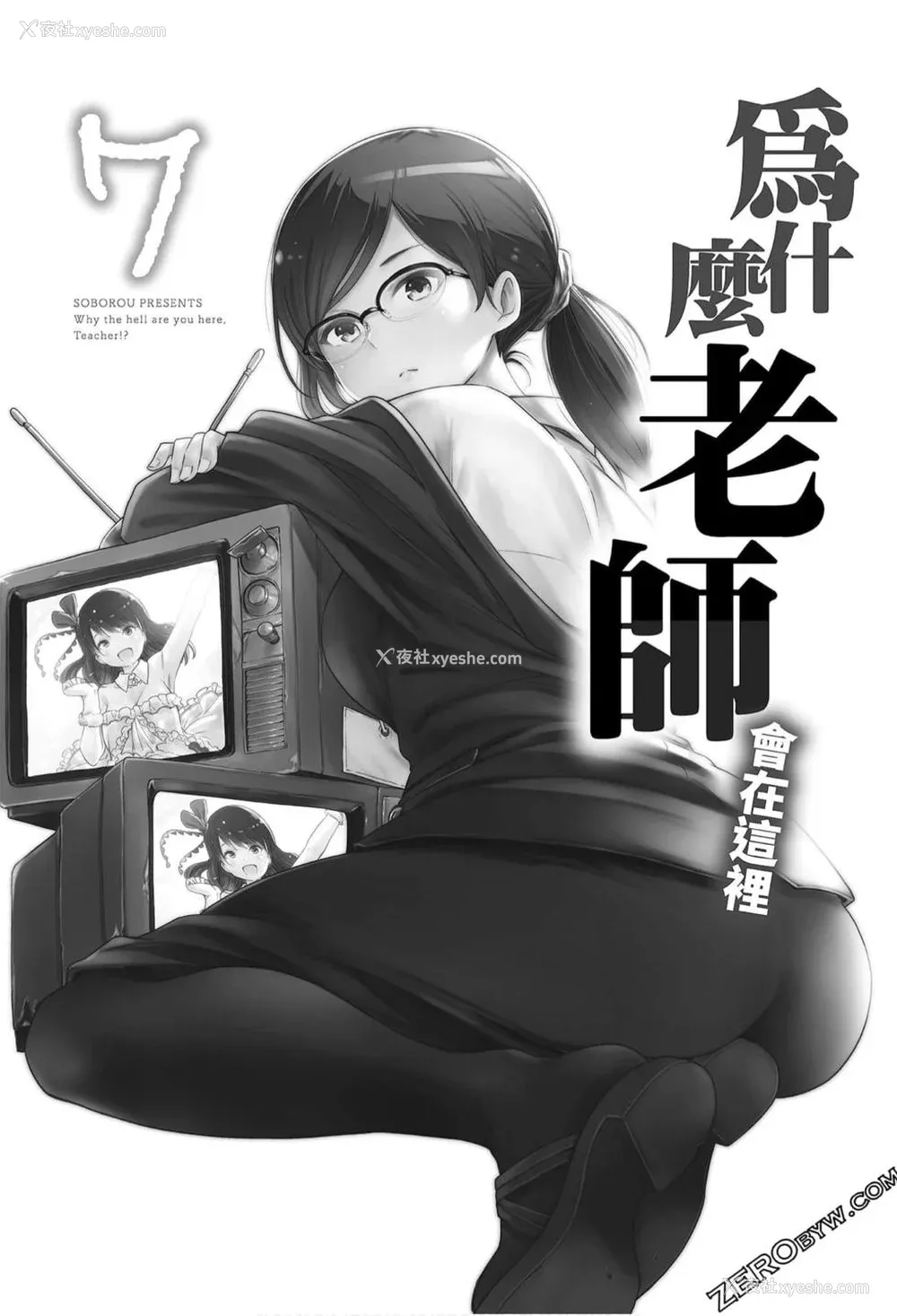 3P - [苏募ロウ] なんでここに先生が！｜为什么老师会在这里！？_07卷