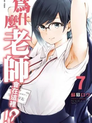 [苏募ロウ] なんでここに先生が！｜为什么老师会在这里！？_07卷