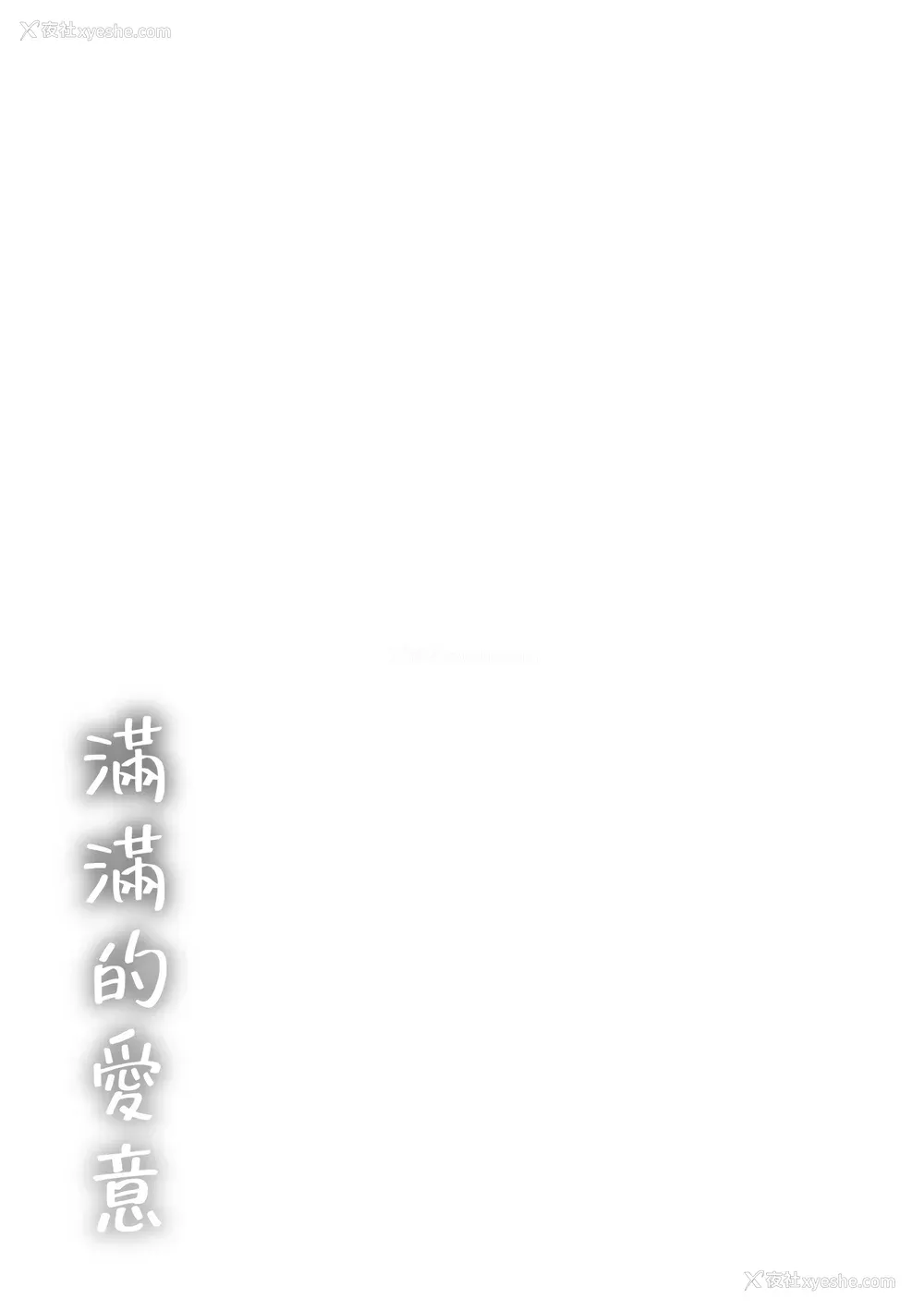 215P - [なぱた] 好きだらけ｜满满的爱意 [中国翻訳] [DL版]
