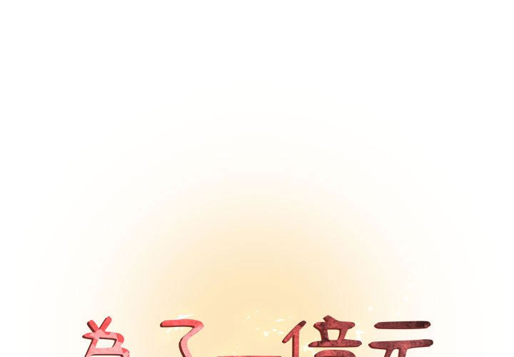 1P - 昂贵的交易/为了一亿元