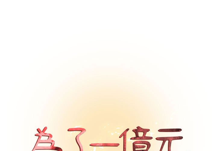 1P - 昂贵的交易/为了一亿元
