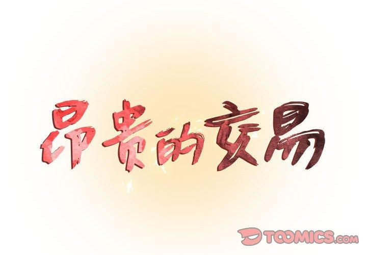 2P - 昂贵的交易/为了一亿元