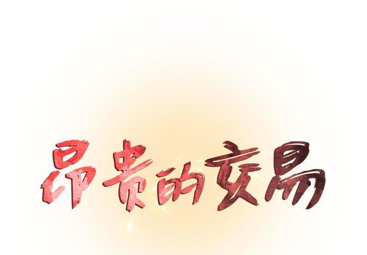 1P - 昂贵的交易/为了一亿元