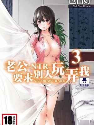 [色白好] ネトラセラレ 3｜-NTR-老公要求别人玩弄我 3 [中国翻訳] [DL版]